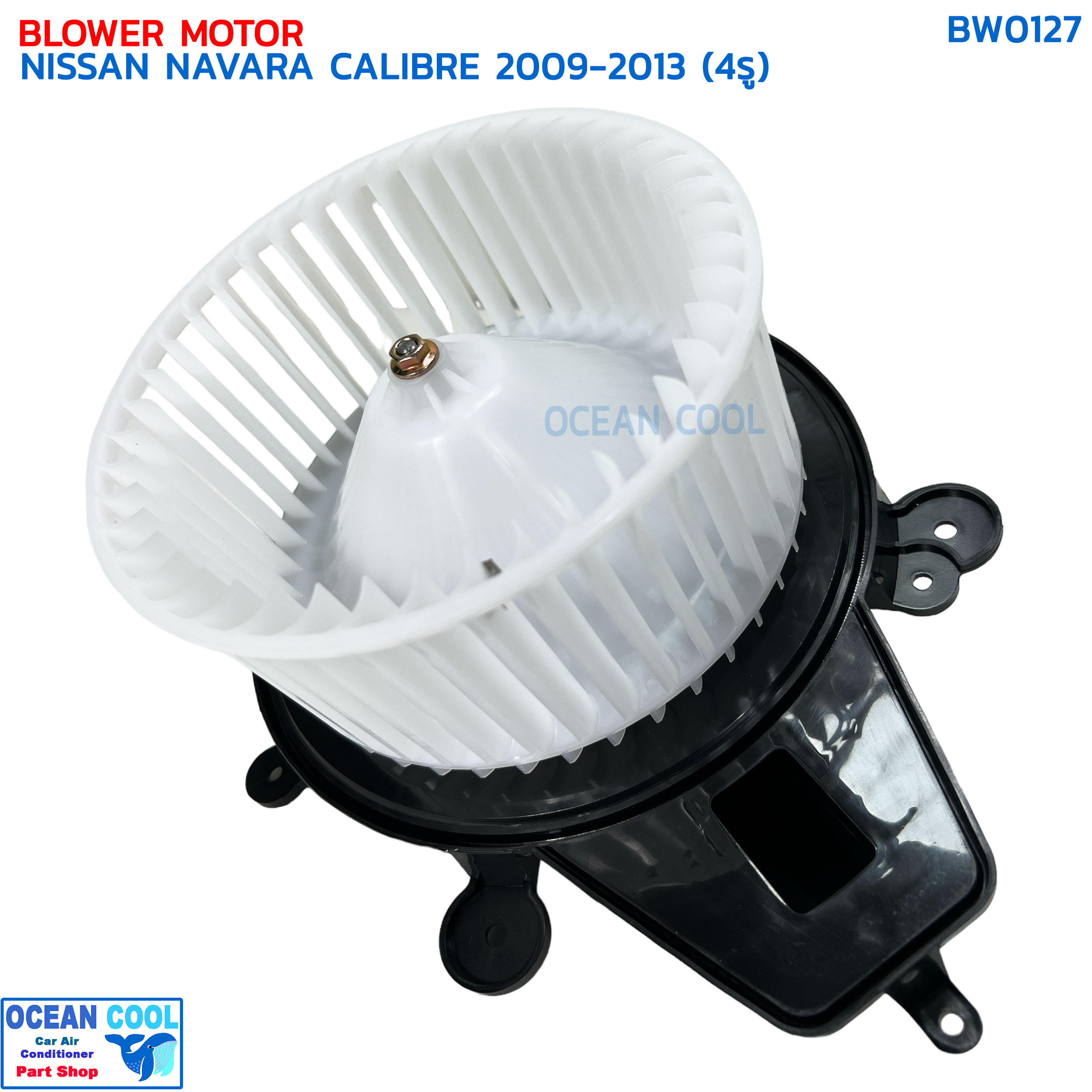 โบลเวอร์ นิสสัน นาวาร่า คาลิเบอร์ ปี 2009 - 2013 (4 รู) BW0127 BLOWER MOTOR NISSAN NAVARA CALIBRE '09-'13 มอเตอร์พัดลมแอร์ โบเวอร์ ยี่ห้อ JC /จอนชวน ราคา 1,550 บาท*ส่งฟรี