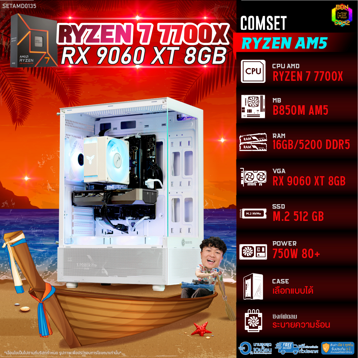 คอมพิวเตอร์ตั้งโต๊ะ PC AMD ประกอบ Bonmecom2 / Cpu Am5 Ryzen 7 7700X / Rx 9060 Xt 8Gb / เคส เลือกได้ ราคา 53,442 บาท*ส่งฟรี