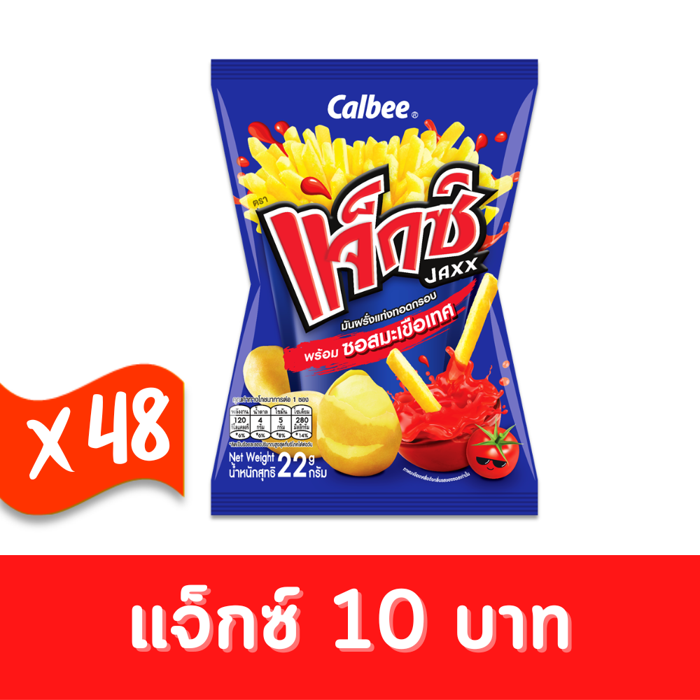 Jaxx แจ็กซ์ มันฝรั่งแท่งทอดกรอบ พร้อมซอสมะเขือเทศ 22 กรัม 10 บาท (ยกกล่อง 48 ซอง) #1002011001 / #1002011003 ราคา 480 บาท*ส่งฟรี