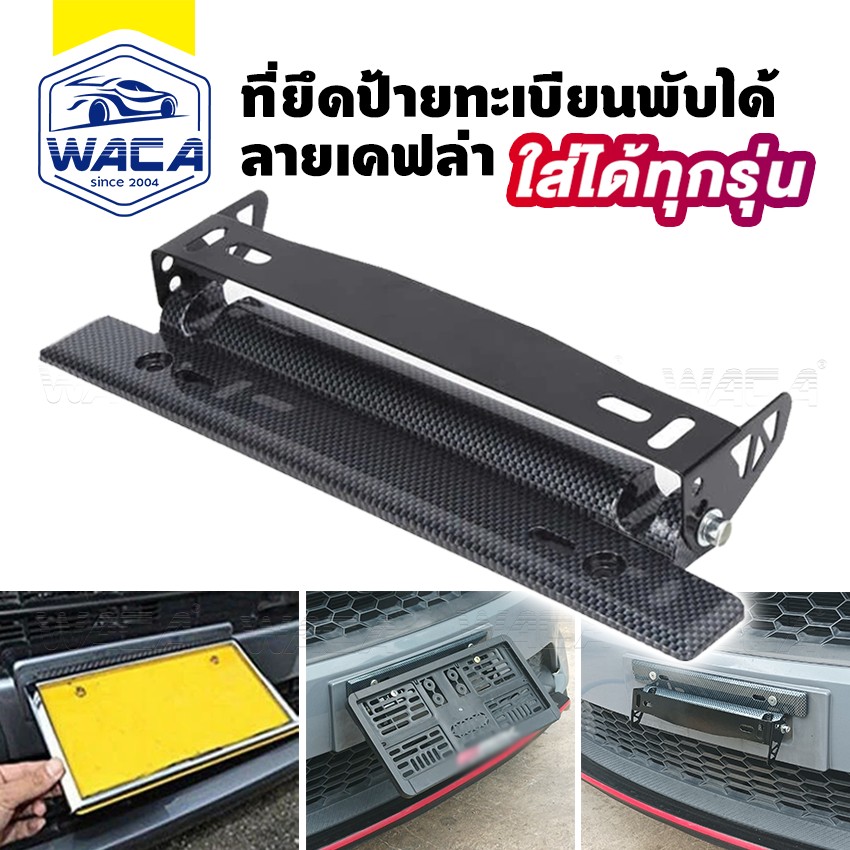 อุปกรณ์ประดับยนต์และชิ้นส่วนยานยนต์ ที่ยึดป้ายทะเบียน WACA พับได้ ลายเคฟล่า ใช้ได้กับทุกรุ่น (1 ชิ้น) ที่ยึดป้ายทะเบียน ขาปรับป้ายทะเบียน ปรับมุมป้ายทะเบียนได้, ขายึดป้ายทะเบียน 206 2Sa