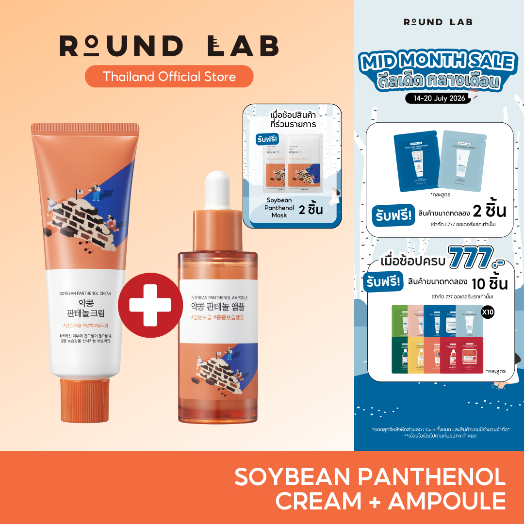 Buy 2 Get 2 Free / Only on 14-20 July 69] Round Lab Soybean Panthenol Ampoule 50 Ml. & Cream 80 Ml. ราคา 1,299 บาท*ส่งฟรี
