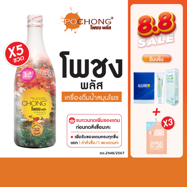 น้ำสมุนไพรโพชง พลัส Pochong Plus 5 ขวดสุดคุ้ม เครื่องดื่มสมุนไพร 32 ชนิด รับรองอย. รางวัล Natural product 6 ปี ซ้อน