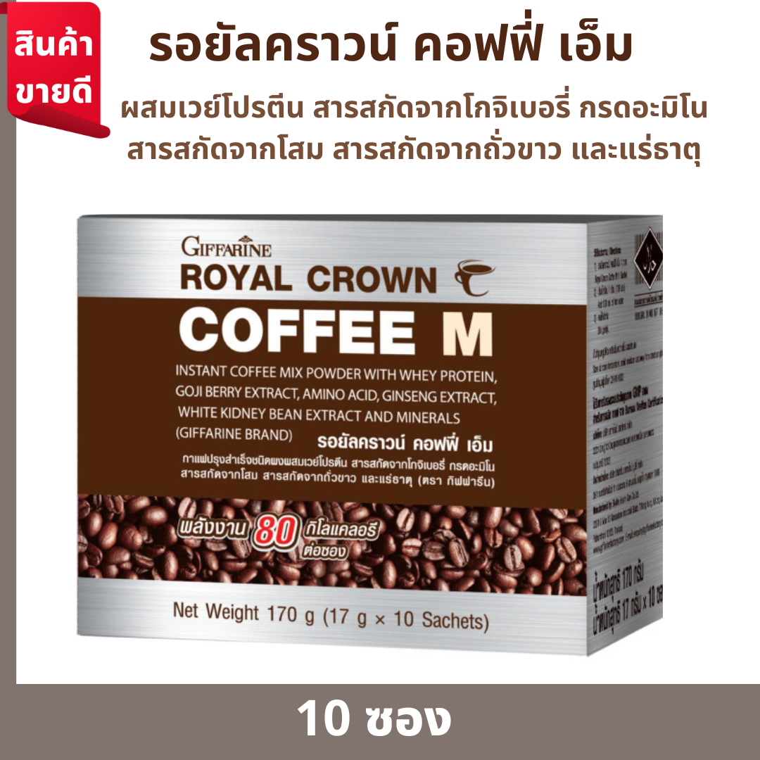 กาแฟกิฟฟารีน กาแฟสำหรับผู้ชาย รอยัลคราวน์ คอฟฟี่ เอ็ม กาแฟผสมแอล-อาร์จินีน สารสกัดจากโสม เวย์โปรตีน 10ซอง เลขที่อย.13-1-03440-2-0111 ราคา 240 บาท*ส่งฟรี