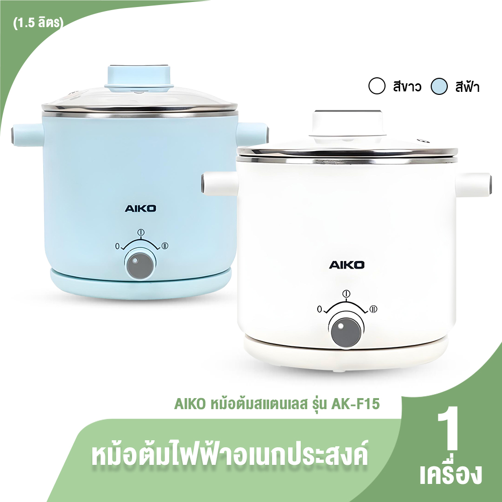 (ของแท้ 100%) AIKO รุ่น AK-F15-BL ขนาด 1.5L หม้อไฟฟ้าอเนกประสงค์ หม้อสเตนเลส 304 เกรดอาหาร ปรับความร้อนได้ 2 ระดับ มี 2 สี ราคา 429 บาท*ส่งฟรี