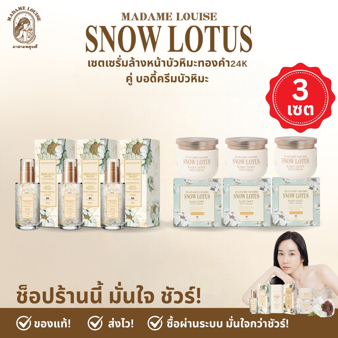 Madame Louise's Economical Set: Beautiful, Clear, and Radiant Skin Duo Set [3 Facial Cleansing Serums + 3 Body Creams]. - 100% Genuine, Delivery Available. ราคา 4,910 บาท*ส่งฟรี