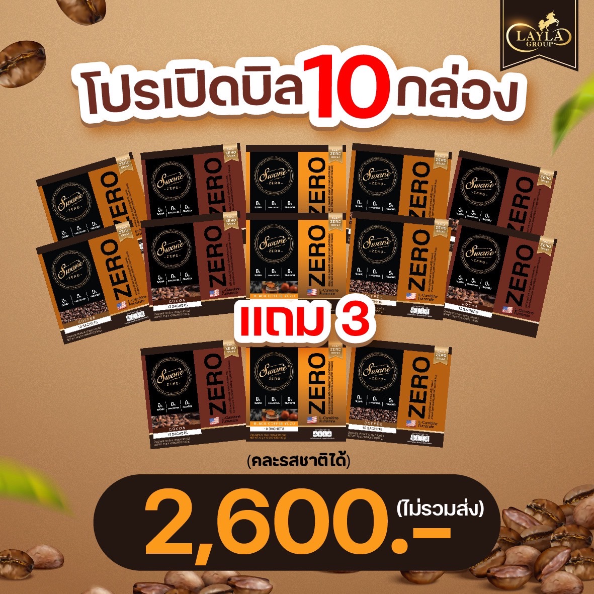 10แถม 3 = 13 กล่อง 🤎คละรวม โกโก้ กาแฟ กาแฟส้ม สวอนเน่ swane กาแฟลดน้ำหนัก Fat burn ลดไขมัน กาแฟหญ้าหวาน คุมหิว อิ่มนาน ไม่มีน้ำตาล ราคา 2,600 บาท*ส่งฟรี