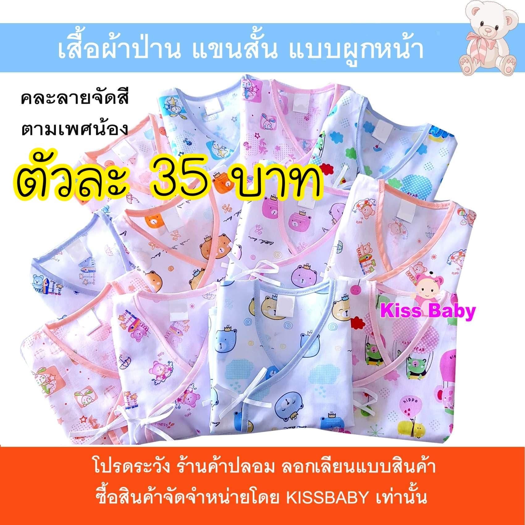 KISSBABY เสื้อป่านเด็กแขนสั้น 0-3  เดือน คละสี ตามเพศน้อง คละลาย