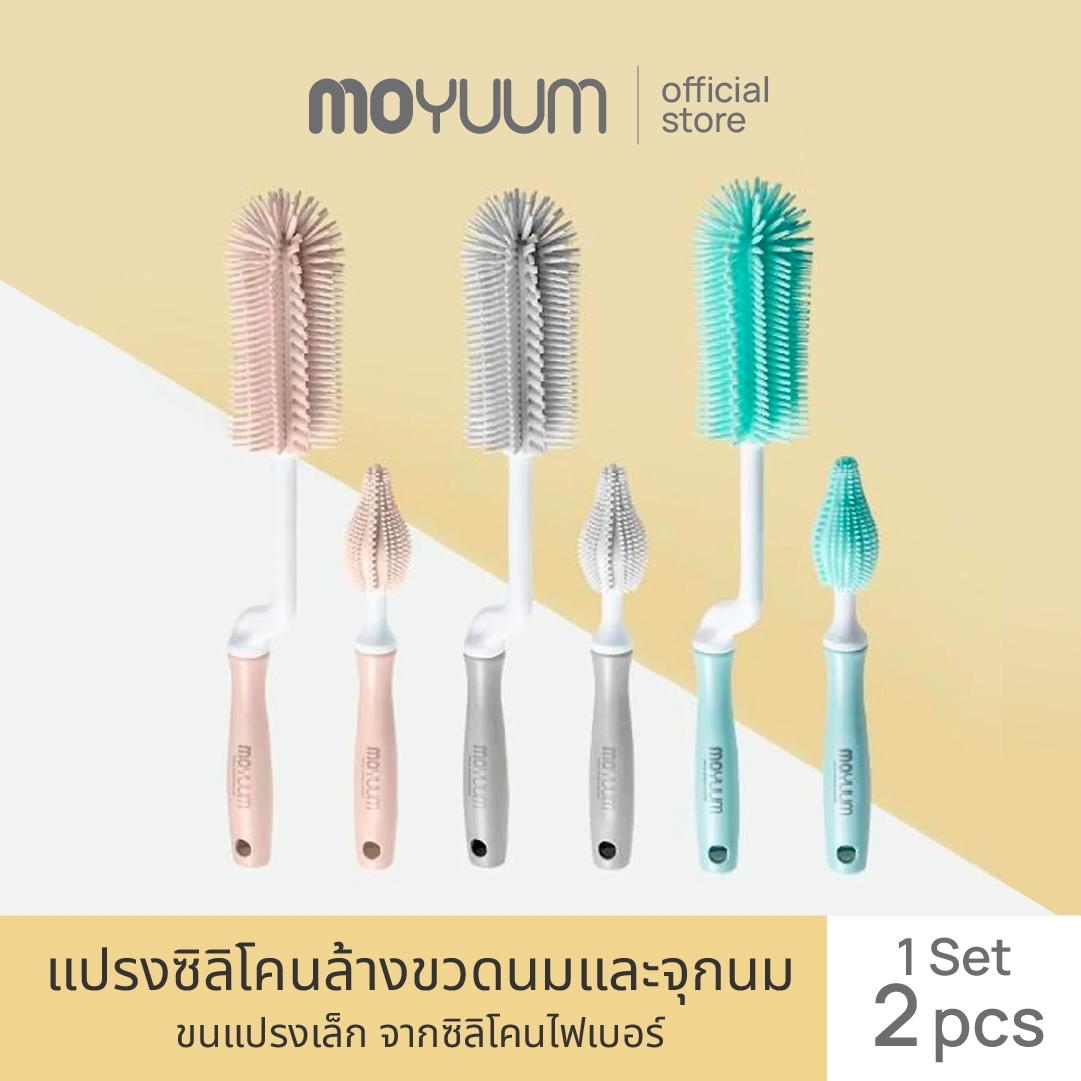 MOYUUM ผลิตภัณฑ์แปรงซิลิโคนล้างขวดนมและจุกนม เซต 2 ชนิด ราคา 371 บาท*ส่งฟรี