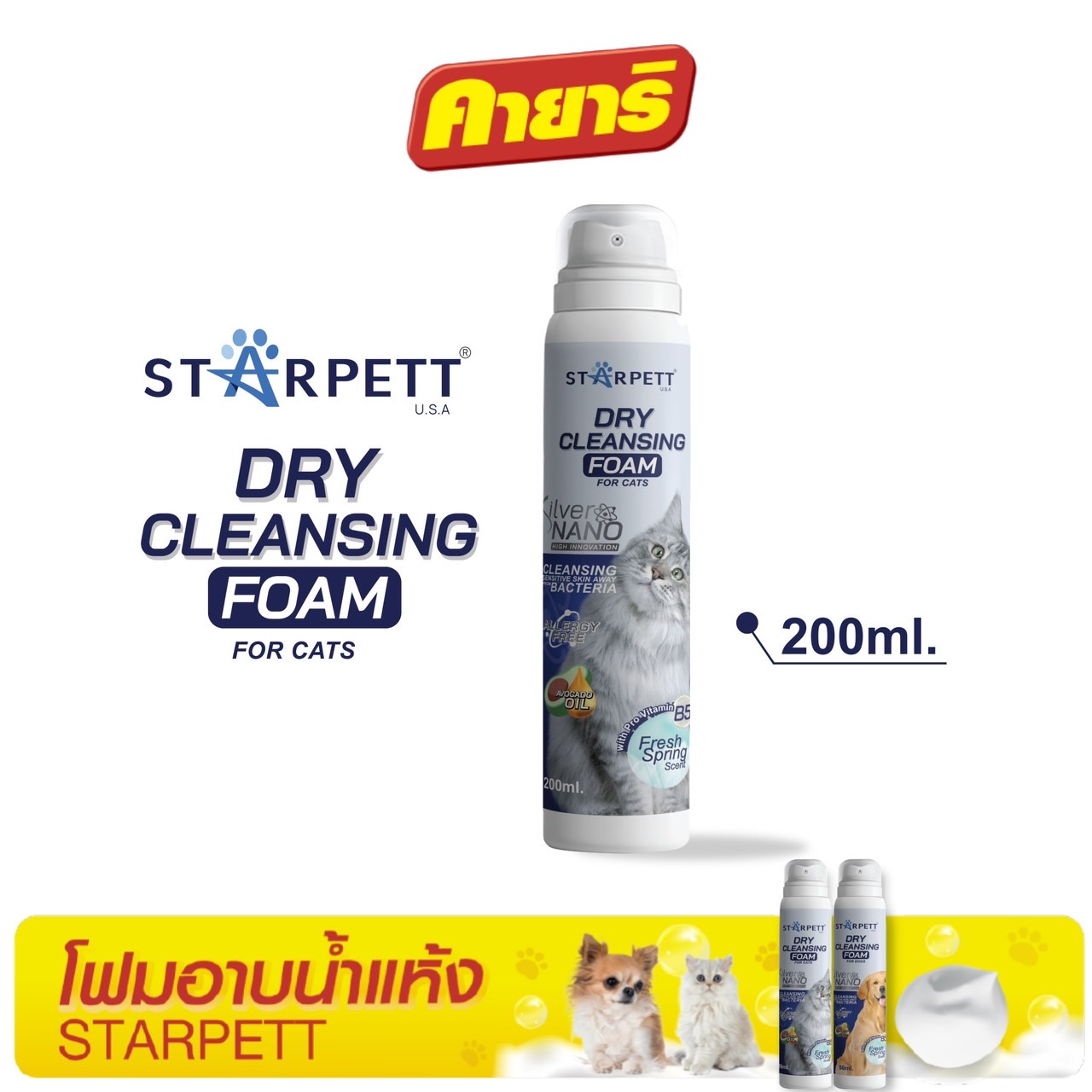 StarPett 200 มล. โฟมอาบแห้ง ซิลเวอร์นาโน สำหรับแมว และสัตว์เลี้ยงขนาดเล็ก จำนวน 1 กระป๋อง ราคา 391 บาท*ส่งฟรี