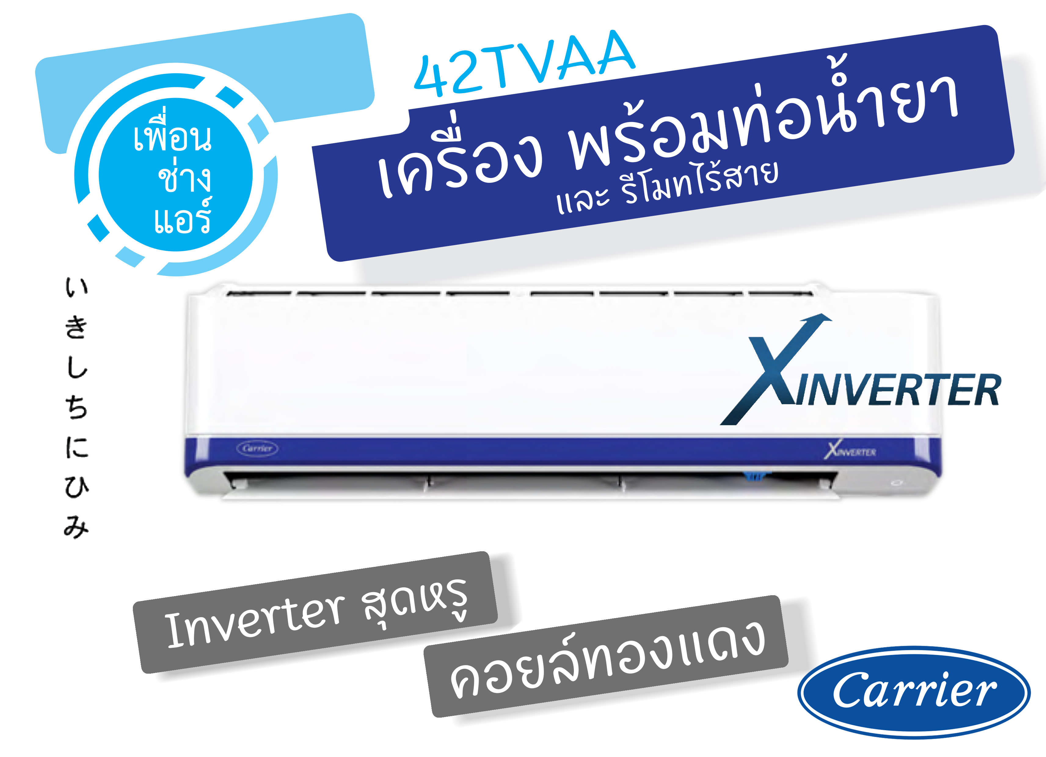 Carrier X-Inverter 9200BTU ฟังชั่นครบ ประหยัดไฟเบอร์ 5 : 3 ดาว กรองฝุ่น 2.5 PM