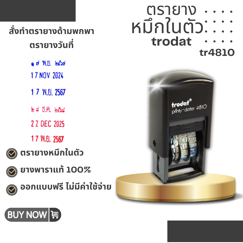 ตรายางหมึกในตัว ตรายาง trodat รุ่น 4810 ตรายางวันที่ปรับได้ ยางพาราแท้