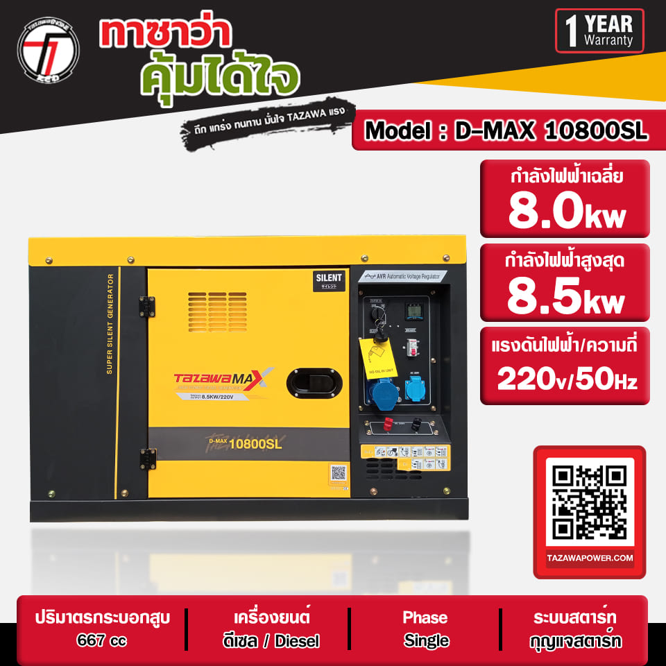 อุปกรณ์แต่งสวนและกลางแจ้ง TAZAWA ทาซาวะ เครื่องปั่นไฟดีเซล รุ่น D-Max-10800Sl (เก็บเสียง) กำลังสูงสุด 8.5 Kw.220V. (กุญแจสตาร์ท) ราคา 48,999 บาท*ส่งฟรี