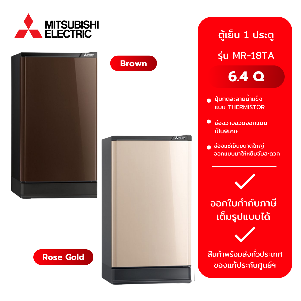 MITSUBISHI ตู้เย็น 1 ประตู รุ่น MR-18TA:BR(6.4Q) และ MR-18TA:PG(6.4Q) ราคา 9,724 บาท*ส่งฟรี