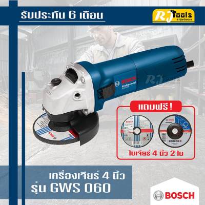 เจียรไฟฟ้า 4 นิ้ว BOSCH รุ่น GWS 060 (แถมฟรี ! ใบเจียร์ 2 ใบ)