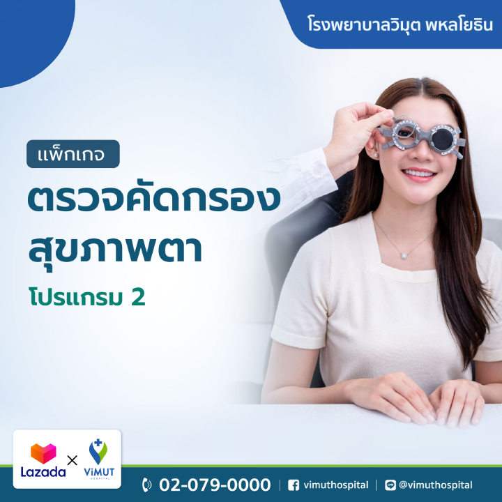 สินค้าดิจิทัลและบัตรกำนัล ViMUT Hospital โปรแกรมตรวจสุขภาพตา โรงพยาบาลวิมุต 1 [E-Coupon]