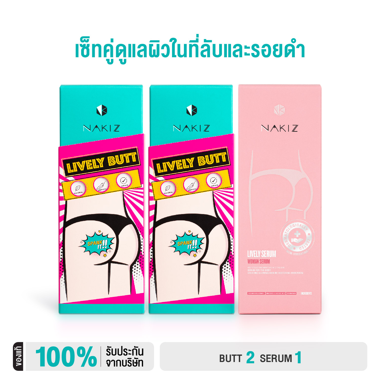 NAKIZ - ชุดดูแลผิว 3 หลอด / LIVELY BUTT + LIVELY SERUM - ก้นดำ ขาหนีบดำ น้องสาวดำ ตกขาว กลิ่นแรง ราคา 999 บาท*ส่งฟรี