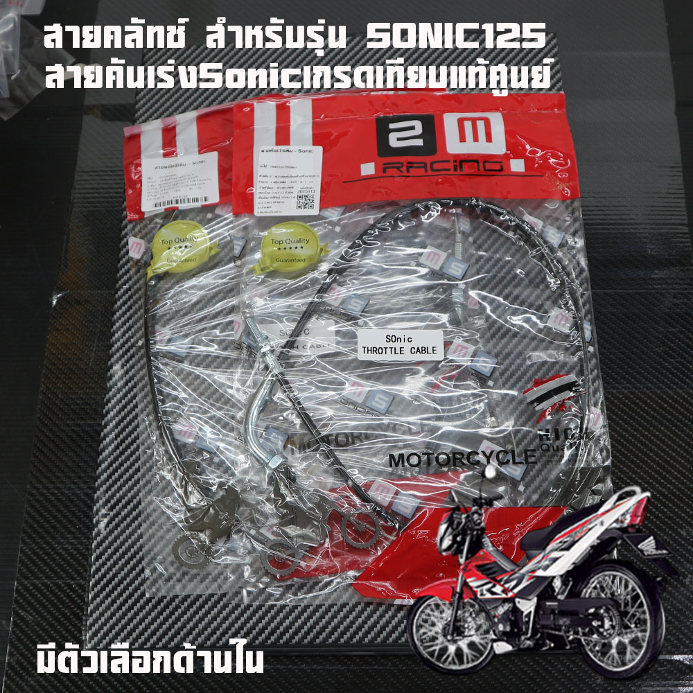 สายคลัทช์ สำหรับรุ่น SONIC125สายเร่ง สายคันเร่ง SONIC125มีให้เลือกตัวเลือกเกรดเทียบแท้