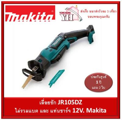 ดูภาพ MAKITA เลื่อยชักไร้สาย 12V ร่น JR105DZ ( ไม่มีแบตและเครื่องชาร์จ ) เพิ่มเติม MAKITA เลื่อยชักไร้สาย 12V ร่น JR105DZ ( ไม่มีแบตและเครื่องชาร์จ )