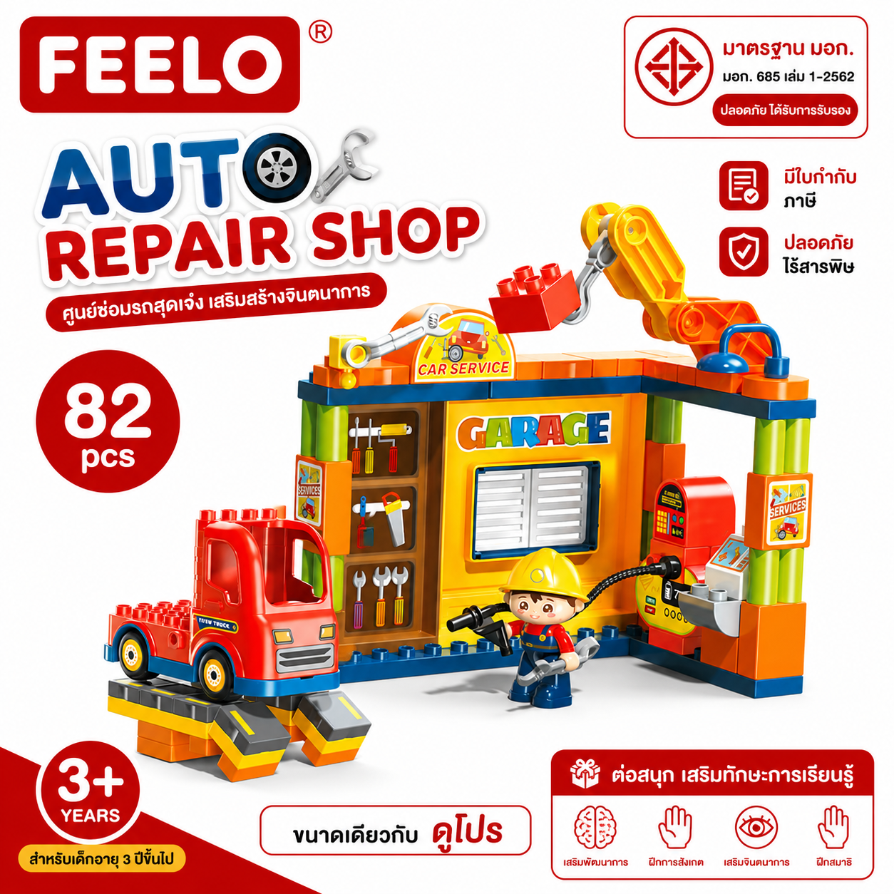 Feelo City Series Building Toy, Auto Repair Shop Model, 82 Pieces, Same Size as Duplo ราคา 598 บาท*ส่งฟรี