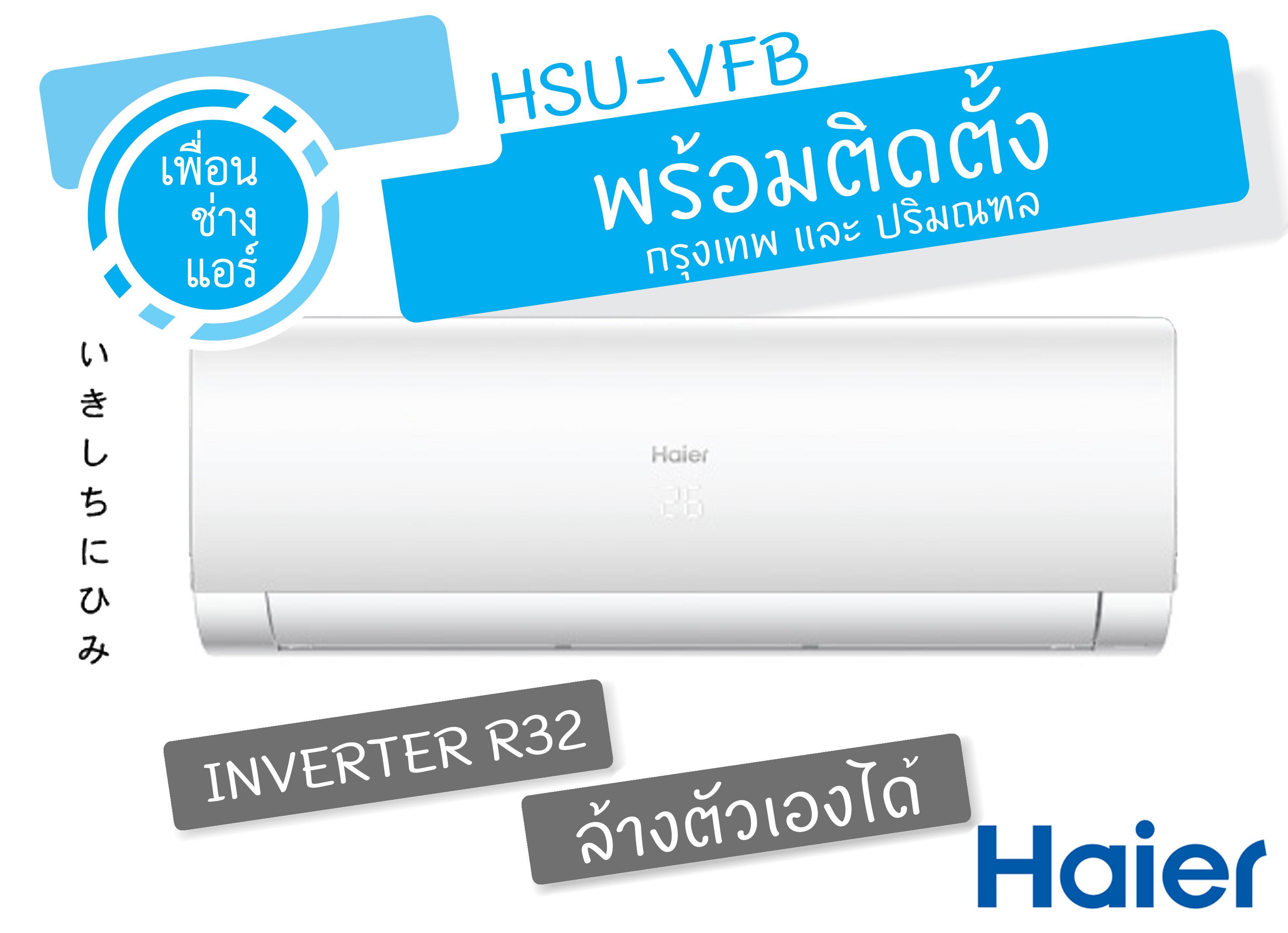 *พร้อมติดตั้ง* Haier Inverter ติดผนัง 13,000 BTU.ทำความสะอาดเครื่องอัตโนมัติ
HSU-VFB กรุงเทพและใกล้เคียง