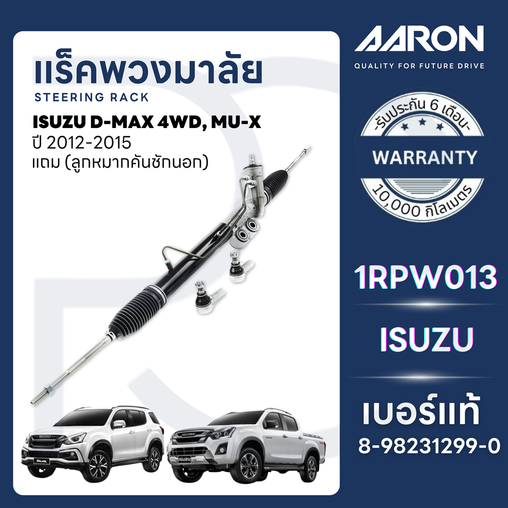 AARON แร็คพวงมาลัยทั้งเส้น ISUZU D-MAX 4WD, MU-X ปี 2012-2015 (1เส้น)(แถมลูกหมากคันชักนอก) ราคา 7,300 บาท*ส่งฟรี