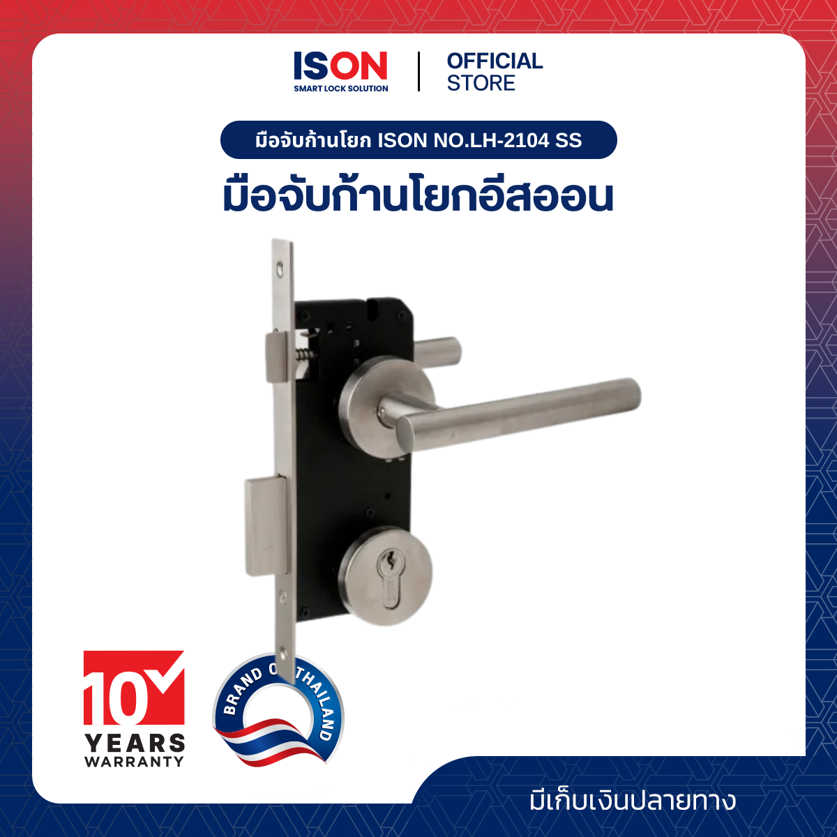 มือจับก้านโยก ISON NO.LH-2104 SS ราคา 999 บาท*ส่งฟรี
