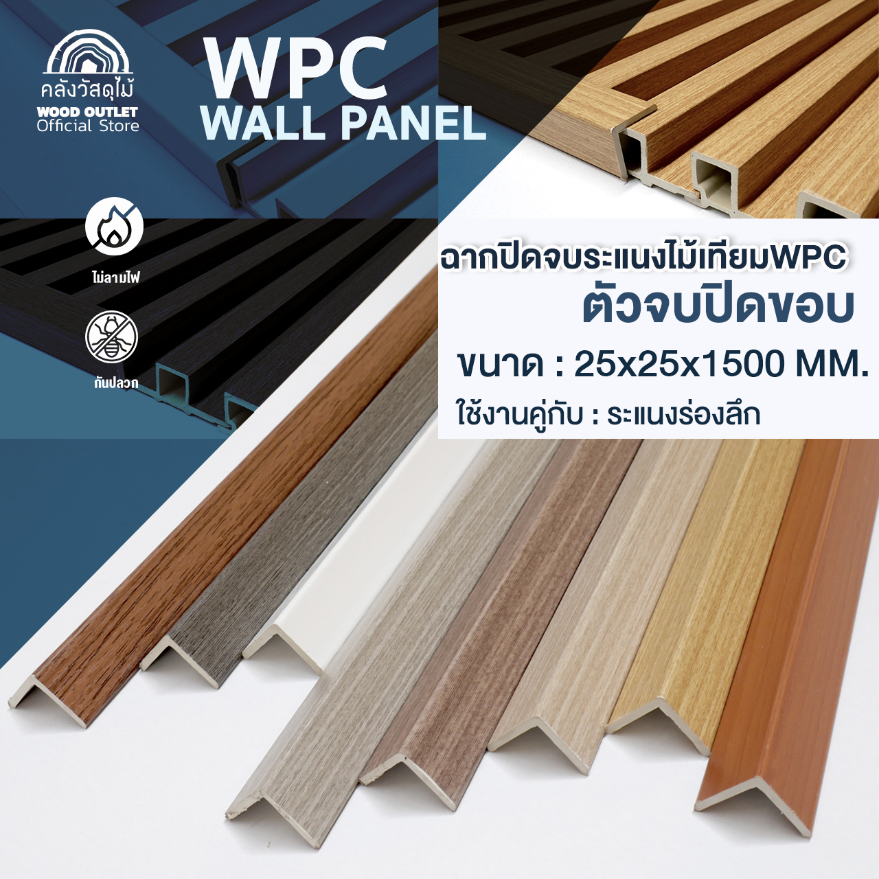 WOOD OUTLET (คลังวัสดุไม้) ฉากปิดจบ สำหรับงานไม้ระแนง ตัวเลือกสี WPC Wall Panel ขนาด 2.5 x 2.5cm. ยาว. 150cm.ตัวปิดจบระแนง WPC ใช้สำหรับใช้ภายในอาคาร ราคา 96 บาท*ส่งฟรี