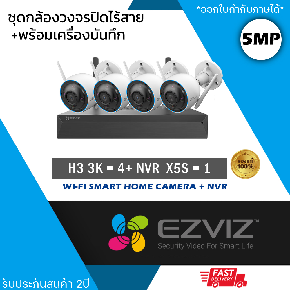 (ชุด 4 ตัว) EZVIZ ชุดกล้องไร้สาย (กล้องรุ่น H3 3K 5mp = 4 ตัว + NVR 8ch รุ่น NVR-CS-X5S 8ch = 1 เครื่อง) กันน้ำ กันฝน ดูออนไลน์ได้ เชื่อม Wi-Fi ไม่ต้องเดินสาย ราคา 8,600 บาท*ส่งฟรี