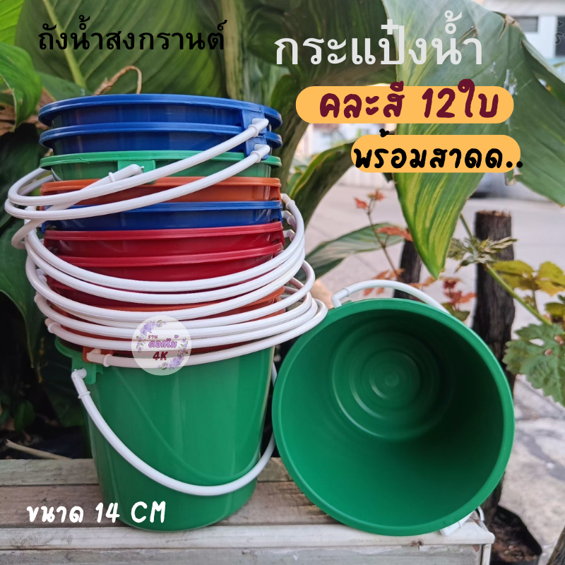 ถังนํ้า กระแป๋งสาดนํ้าสงกรานต์ คละสี 12ใบ ขายส่งถูกๆ ราคา 130 บาท*ส่งฟรี