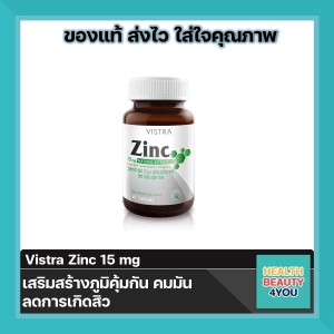 ภาพหน้าปกสินค้าล๊อตล่าสุด (EXP 2025) VISTRA Zinc 15mg วิสทร้า ซิงค์ ขนาด 45 เม็ด ที่เกี่ยวข้อง