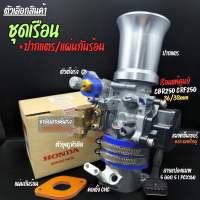 ชุดเรือน CBR250 CRF250 แปลงใส่ PCX160  ADV160 ใบ 3638mm เรือนแท้เบิกศูนย์ คอตั้ง CNC ขึ้นยูบ็อกซ์ แมพสายแปลงครบ I เรือนลิ้นเร่ง เรือนตั้ง ลิ้นตั้้ง
