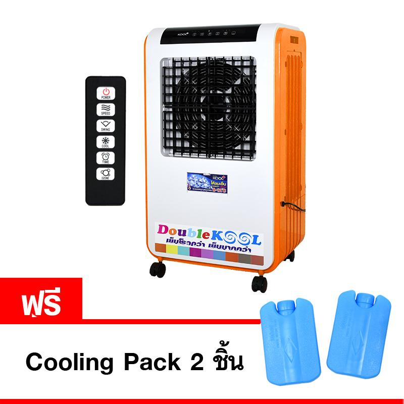 KOOL+ พัดลมไอเย็น Double KOOL รุ่น AC-1801 (สีส้ม) แถมฟรี cooling pack 2 ชิ้น(Orange) พัดลมไอน้ำ พัดลมไอเย็นเคลื่อนที่ Air Cooler