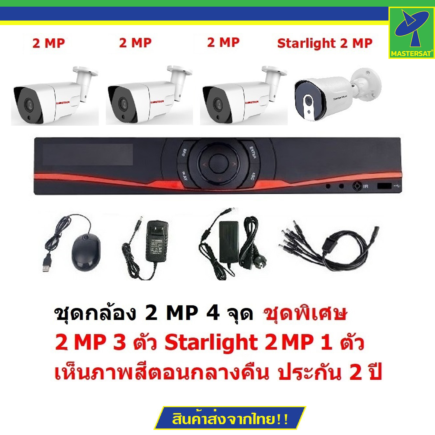 Mastersat ชุดกล้องวงจรปิด CCTV AHD 1 MP 720P 4 จุด  มีกล้อง 1 MP 3 ตัว และ กล้อง Starlight 2 MP 4 in 1 เห็นภาพสีตอนกลางคืน 1 ตัว  ชุด สุดพิเศษ ราคา 2,336 บาท*ส่งฟรี