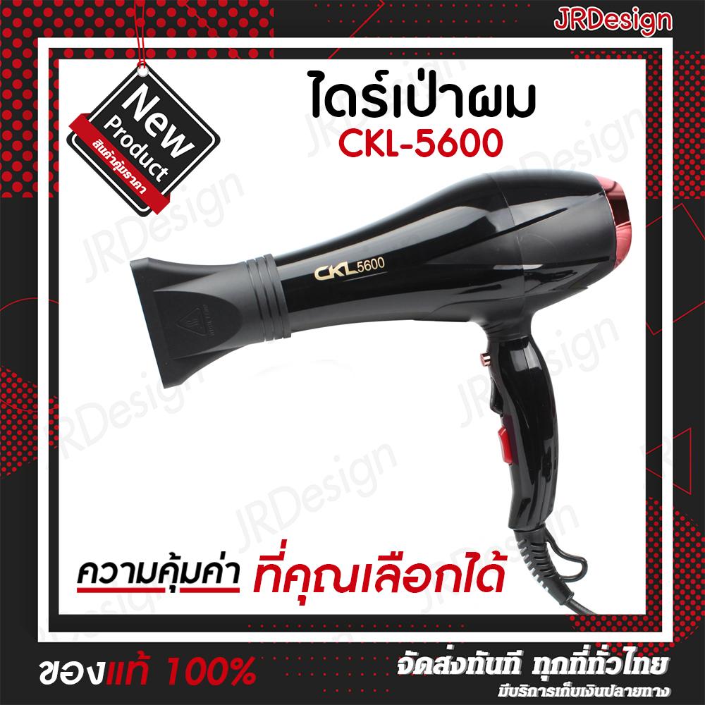 ไดร์เป่าผม CKL 5600 PROFESSIONAL HAIR DRYER 2200w เป่าร้อน-เย็น ได้ รุ่นพิเศษ (มีปุ่มหยุดลมร้อน) ลมแรง แห้งไว พร้อมส่ง ทันที !! รุ่นคุ้มค่ายอดฮิต ของแท้ 100% by JRDesign Shop ไดร์เป่าผม CKL 5600 PROFESSIONAL HAIR DRYER 2200w เป่าร้อน-เย็น ได้ รุ่นพิเศษ (มีปุ่มหยุดลมร้อน) ลมแรง แห้งไว พร้อมส่ง ทันที !! รุ่นคุ้มค่ายอดฮิต ของแท้ 100% by JRDesign Shop