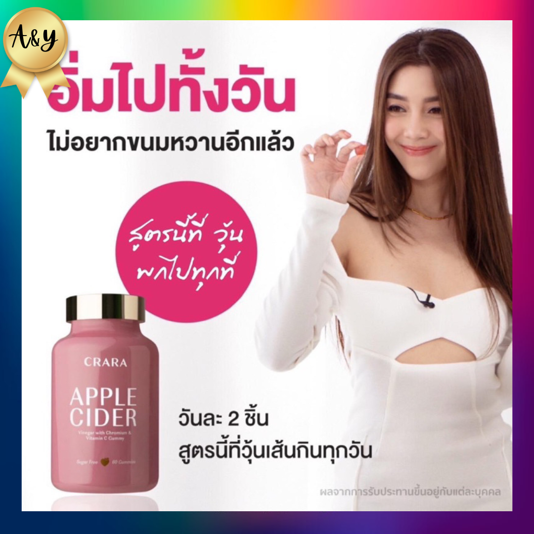 CRARA apple Cider กัมมี่ เคล็ดลับหุ่นสวยของวุ้นเส้น คุมหิว อิ่มไว ลดความยากอาหาร ระบบขับถ่ายดีขึ้น ราคา 1,359 บาท*ส่งฟรี