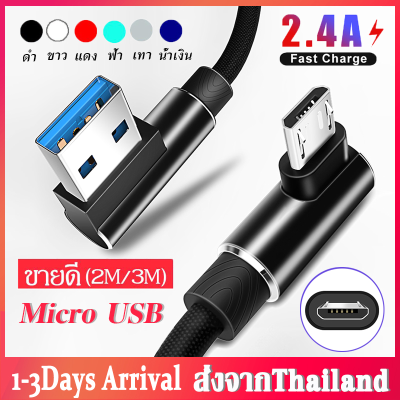 สายชาร์จ Micro USB ยาว 2เมตร/3เมตร มุม90องศา สายชาร์จเร็ว สำหรับ Android Micro USB Cable ความยาว 2M/3M Fast Charging Cable 90 Degree สำหรับโทรศัพท์ Samsung Huawei Oppo Vivo Xiaomi vivo A11 A14