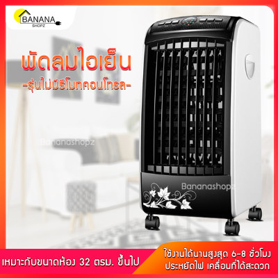 ดูภาพ พัดลมไอเย็น เครื่องปรับอากาศเคลื่อนที่ ความจุ5L แผ่นกรองแน่นหนา มอเตอร์พลังสูง ปรับระดับได้3ระดับ ตั้งเวลาได้8ชั่วโมง มีรีโมทคอนโทรล Bananashopz เพิ่มเติม พัดลมไอเย็น เครื่องปรับอากาศเคลื่อนที่ ความจุ5L แผ่นกรองแน่นหนา มอเตอร์พลังสูง ปรับระดับได้3ระดับ ตั้งเวลาได้8ชั่วโมง มีรีโมทคอนโทรล Bananashopz