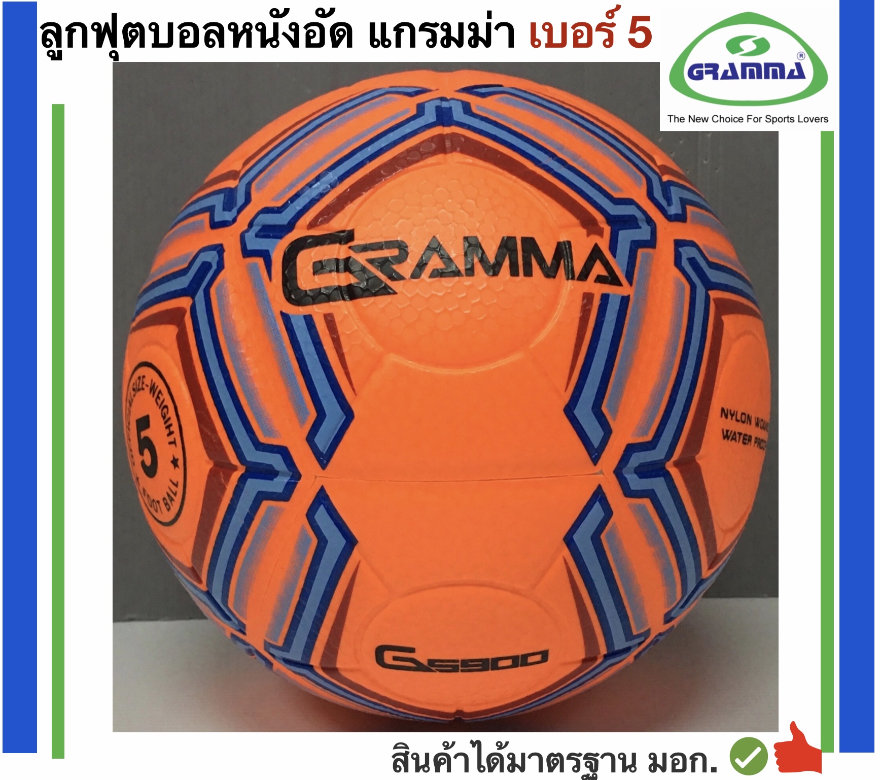 มุมมองเพิ่มเติมของสินค้า Gramma Sport ลูกฟุตบอลหนังอัด รุ่นสี เบอร์ 5 แกรมม่า แถมฟรี ตาข่ายใส่ลูกบอลและเข็มสูบลม