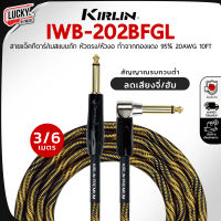 ของแท้ สายแจ็คเกรดพรีเมี่ยม ลดเสียงจี่ Kirlin รุ่น IWB-202BFGL 3/6 เมตร สายแจ็ค สายสัญญาณ คุณภาพสูง