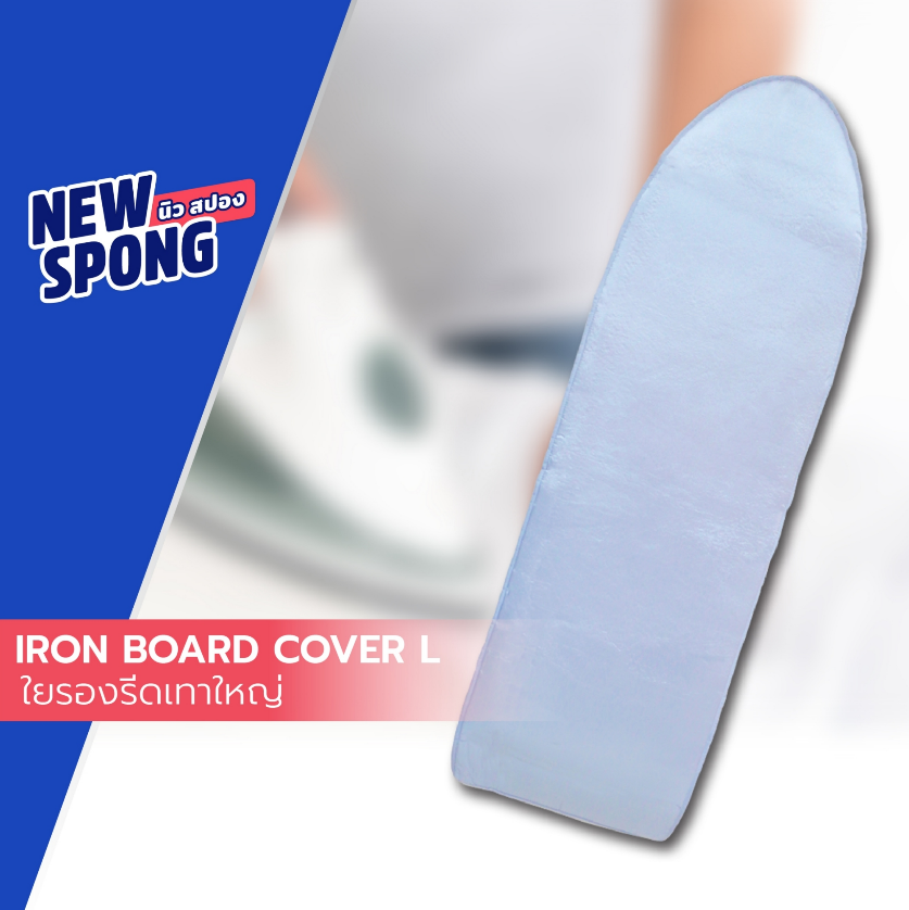 IRONING BOARD COVER (NEW SPONG) ราคา 454 บาท*ส่งฟรี