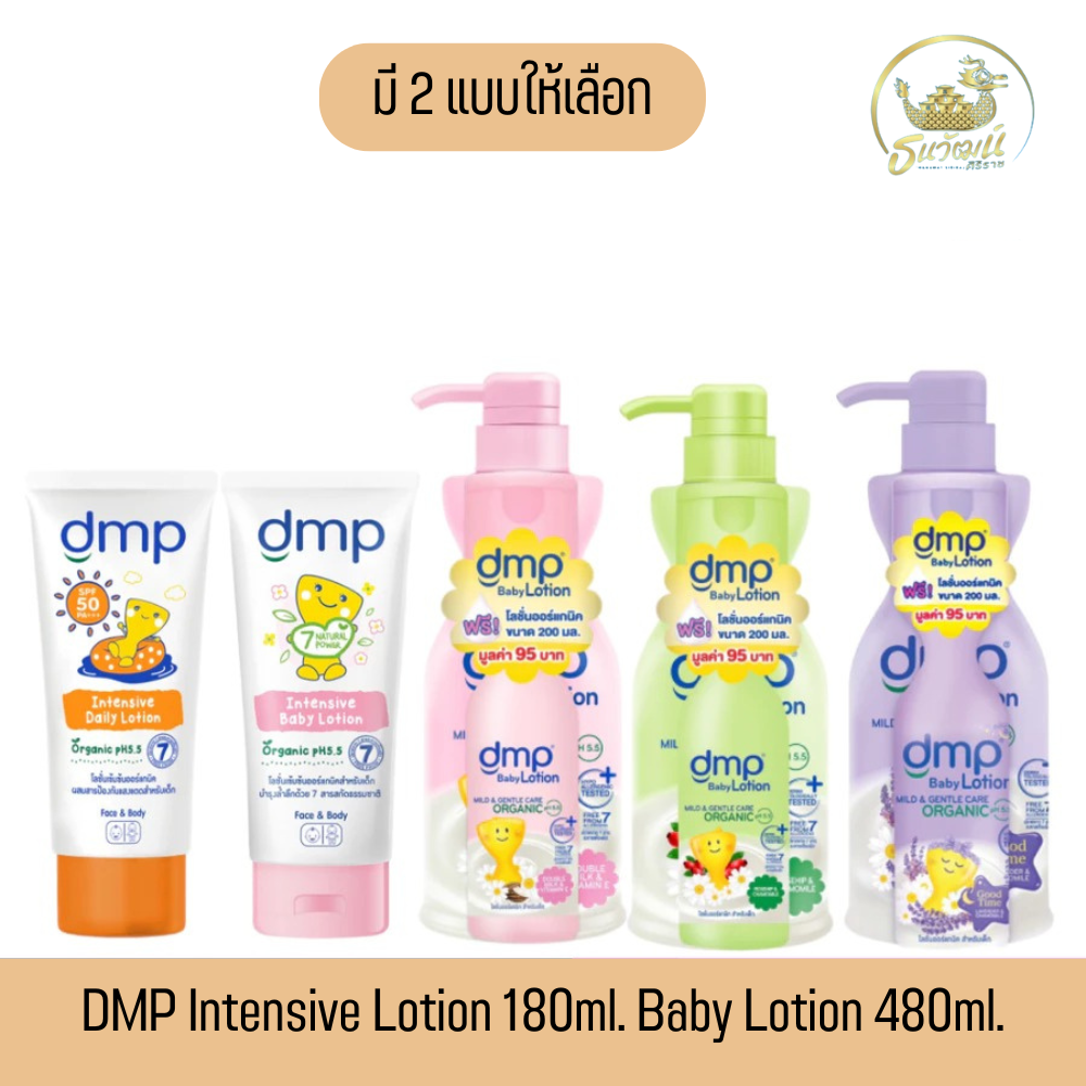 DMP Intensive Lotion 180ml./ 480ml. ดีเอ็มพี อินเทนซีฟ เดลี่ โลชั่น 180 มล. / 480มล. เลือกสูตร ราคา 199 บาท*ส่งฟรี