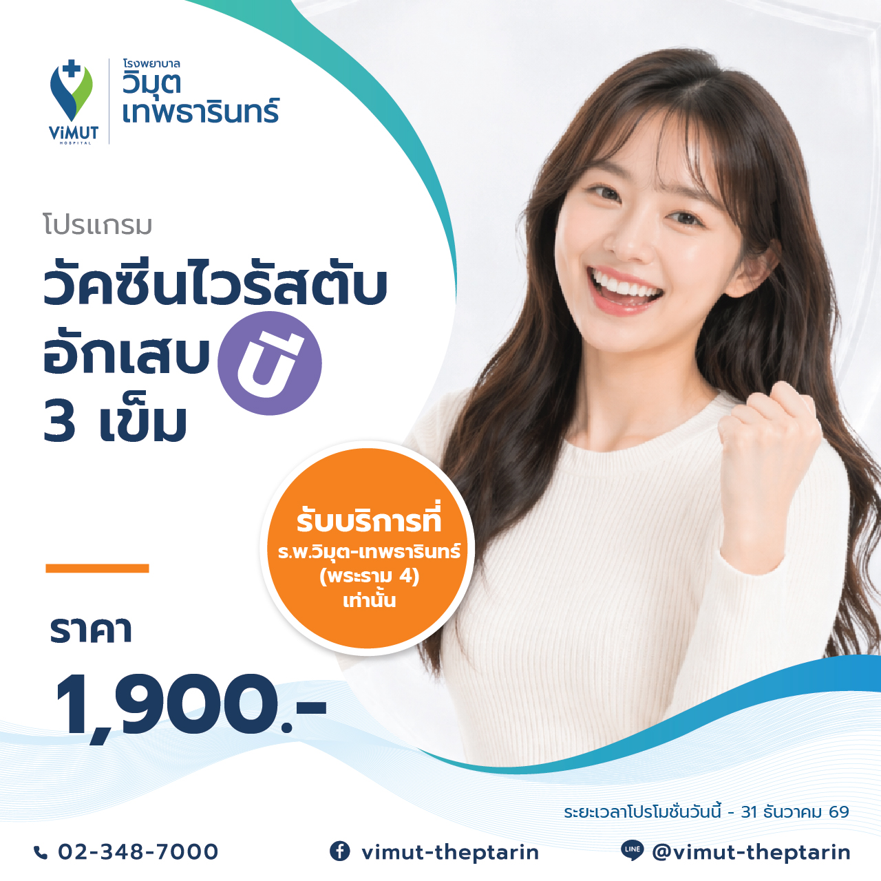 [E-Voucher] Program for Injecting the 3-Dose Hepatitis B Vaccine, Price 1,900 Baht. ราคา 1,900 บาท*ส่งฟรี