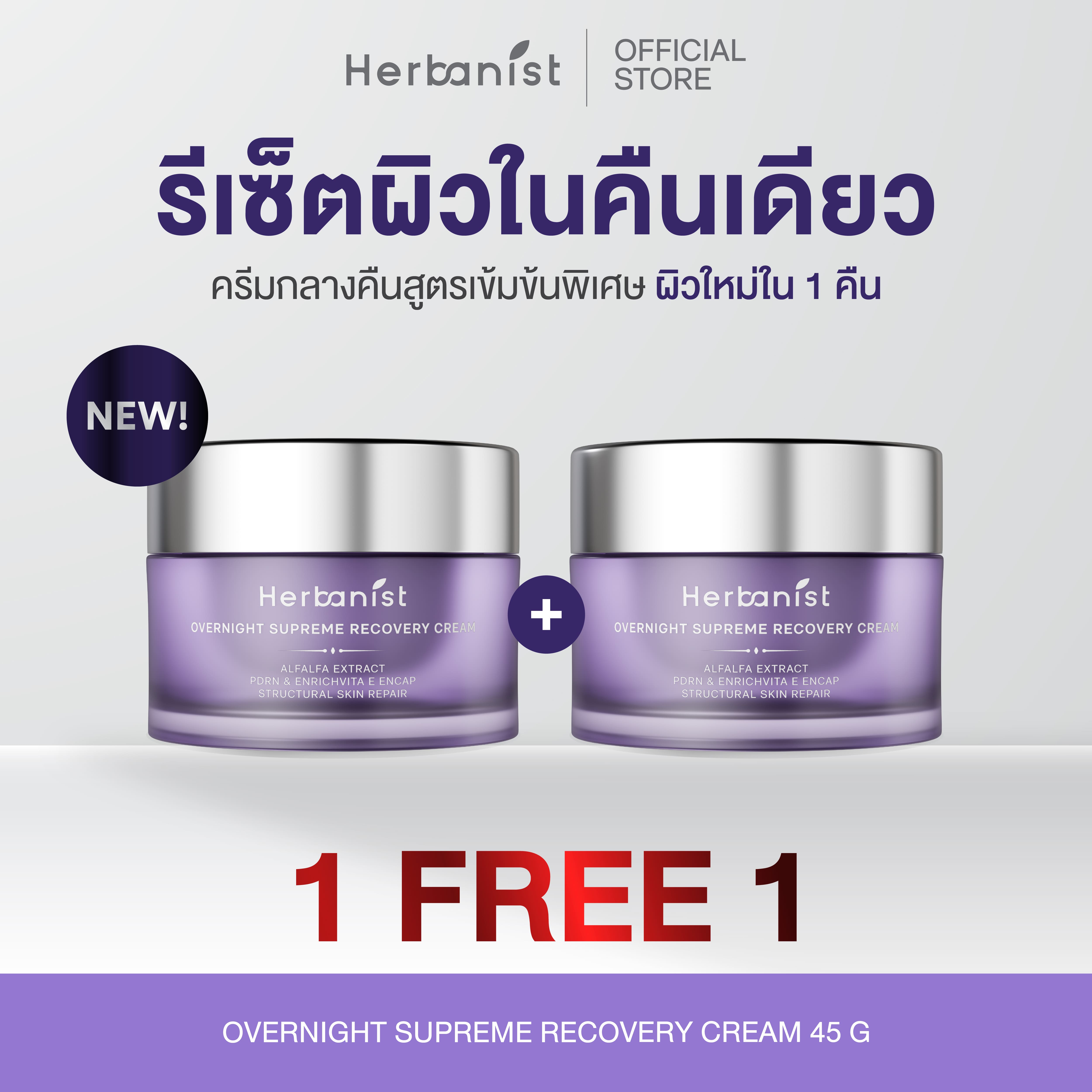 Herbanist [1 Free 1] Overnight Supreme Recovery Cream ราคา 1,490 บาท*ส่งฟรี