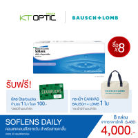 Bausch And Lomb SOFLENS DAILY SET 8 BOXES คอนแทคเลนส์ใสรายวัน สำหรับสายตาสั้น (รับฟรี! บัตร Starbuck 1 ใบ และ กระเป๋า CANVAS 1 ใบ)