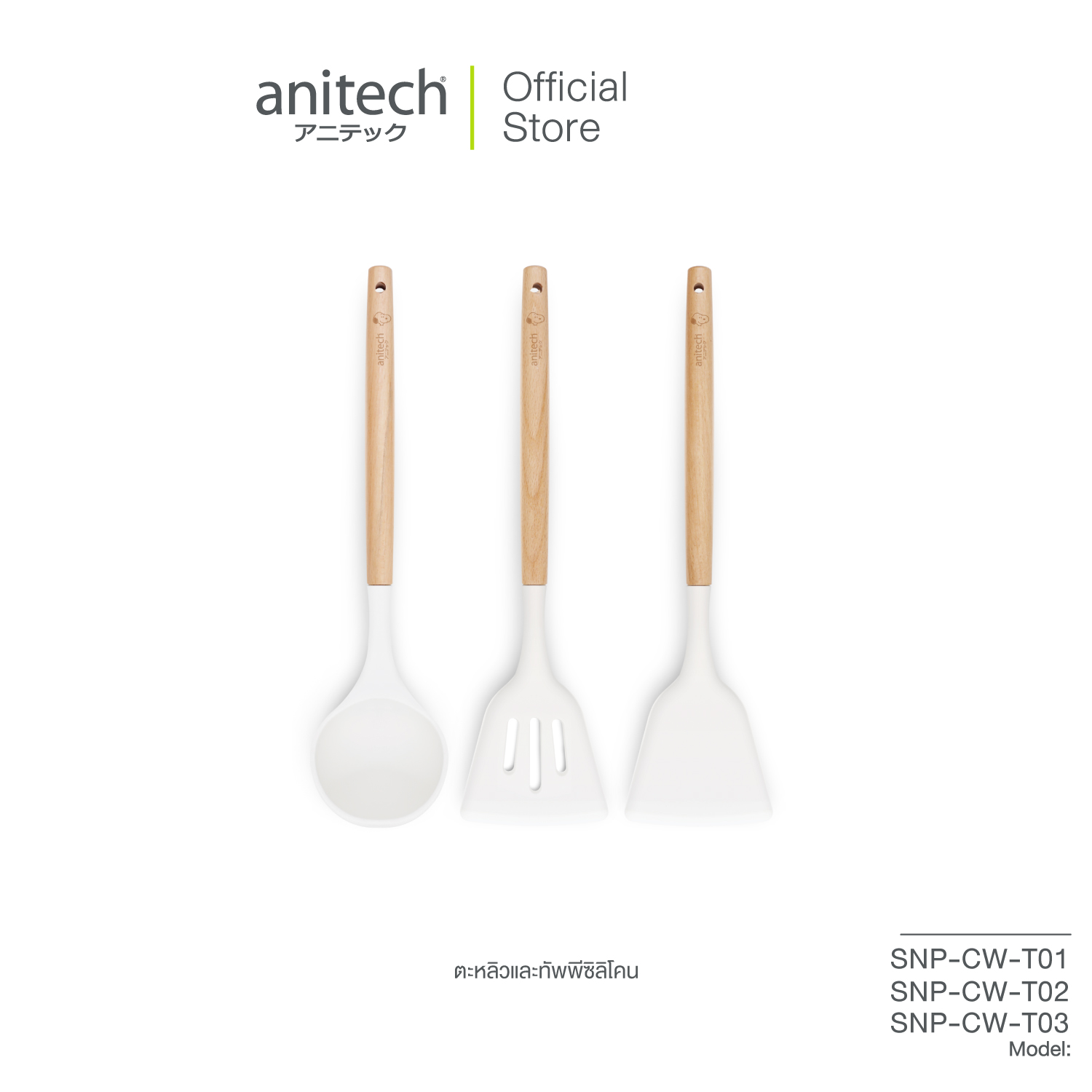 Anitech X Snoopy อุปกรณ์เครื่องครัวลายสนูปปี้ SNP-CW มีด้ามจับไม้บิช ตะหลิวซิลิโคน ทัพพีซิลิโคน ตะหลิวร่องซิลิโคน ราคา 99 บาท*ส่งฟรี