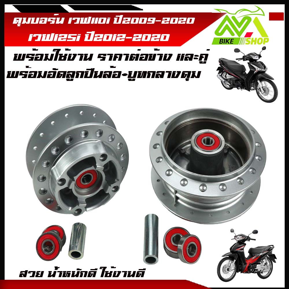 ดุมบรอนซ์ WAVE110i  ปี 2009-2019 ดุมเวฟ110i/WAVE125iปลาวาฬ( หน้า-หลัง)ราคาต่อชุดและ1ข้างพร้อมอัดลูกปืนพร้อมใช้งานดุมคุณภาพ น้ำหนักดีขึ้นซี่ล้วดง่าย