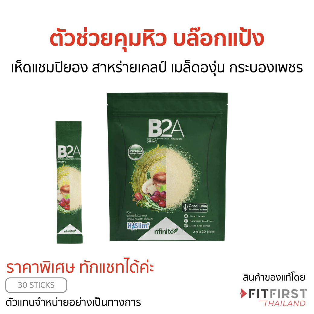 Genuine B2A suppress hunger, reduce appetite, increase fat burning, legacy, block fat, control weight. ราคา 1,875 บาท*ส่งฟรี