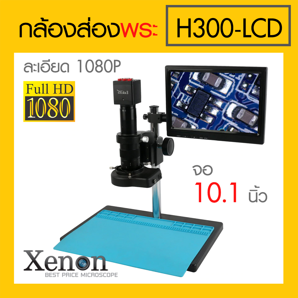 กล้องส่องพระ ชนิดตั้งโต๊ะ รุ่น H300-LCD จอ 10.1 นิ้ว ราคา 17,500 บาท*ส่งฟรี