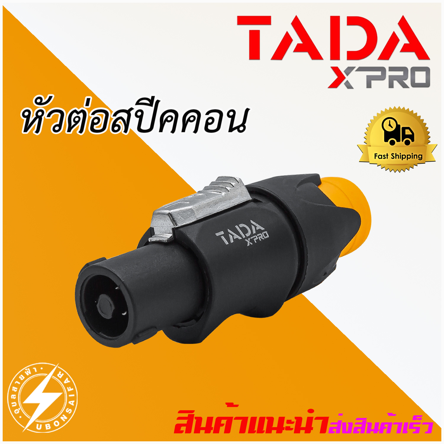 สปีค่อน GYS-006 TADA ปลั๊กต่อลำโพง Speakon ลำโพง หัวสปีค่อน