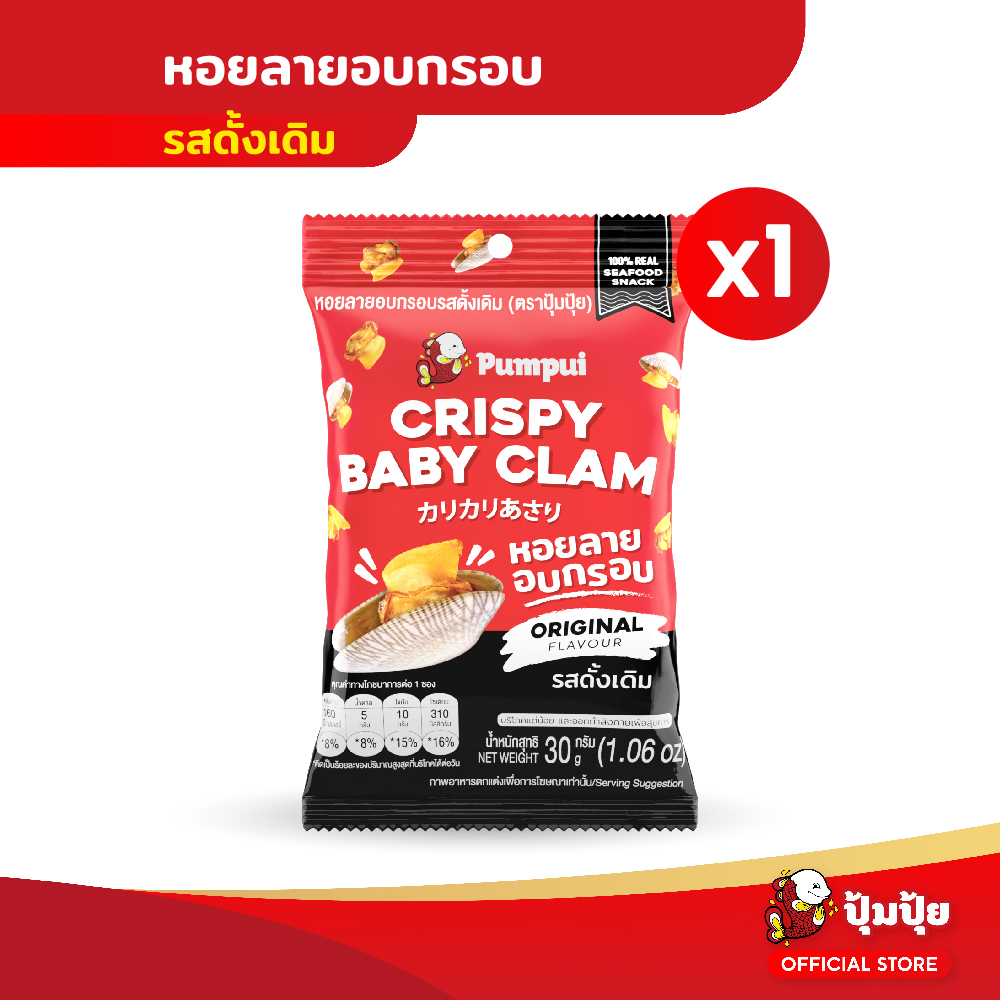 ปุ้มปุ้ย ขนมหอยลายอบกรอบรสดั้งเดิม 30 กรัม ราคา 35 บาท*ส่งฟรี